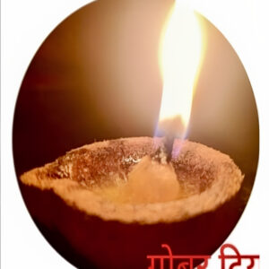 Gobar Diya(गोबर  दिया  )